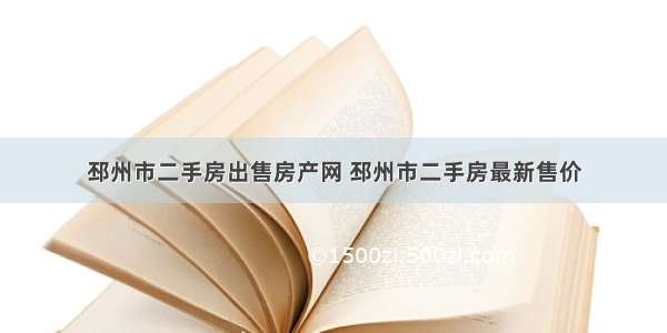 邳州市二手房出售房产网 邳州市二手房最新售价