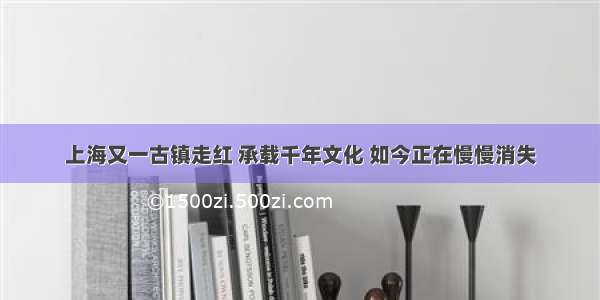 上海又一古镇走红 承载千年文化 如今正在慢慢消失