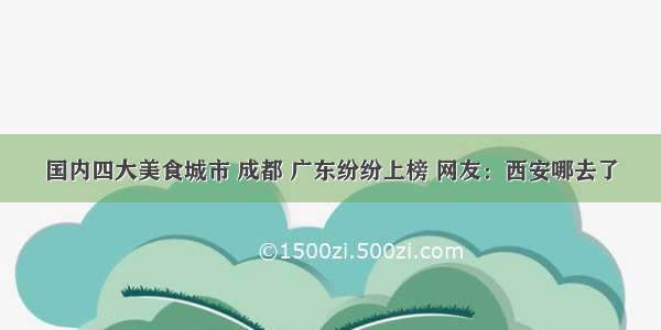 国内四大美食城市 成都 广东纷纷上榜 网友：西安哪去了