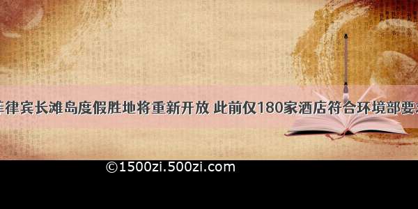 菲律宾长滩岛度假胜地将重新开放 此前仅180家酒店符合环境部要求