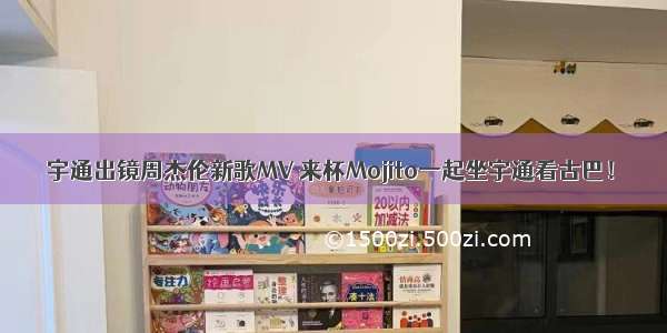 宇通出镜周杰伦新歌MV 来杯Mojito一起坐宇通看古巴！