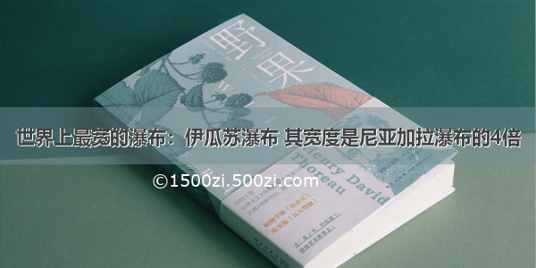 世界上最宽的瀑布：伊瓜苏瀑布 其宽度是尼亚加拉瀑布的4倍