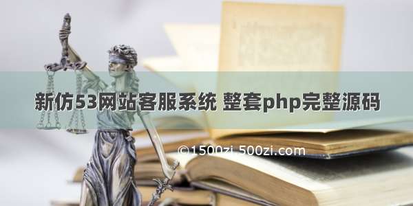 新仿53网站客服系统 整套php完整源码