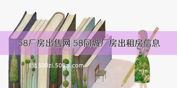 58厂房出售网 58同城厂房出租房信息