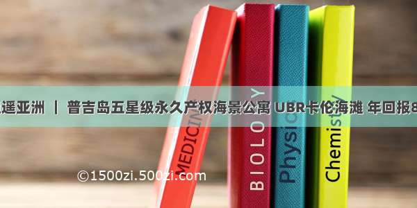 逍遥亚洲 ｜ 普吉岛五星级永久产权海景公寓 UBR卡伦海滩 年回报8%