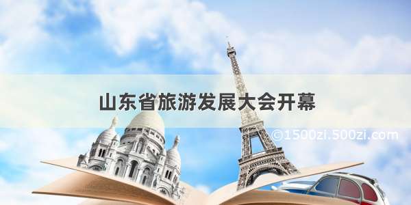 山东省旅游发展大会开幕