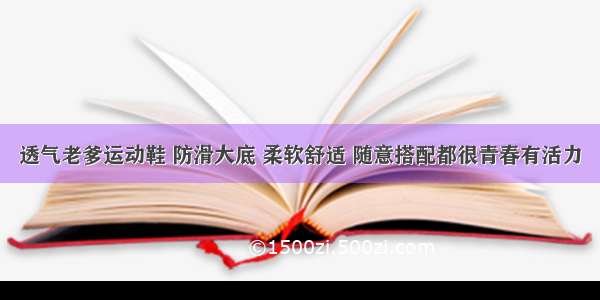 透气老爹运动鞋 防滑大底 柔软舒适 随意搭配都很青春有活力