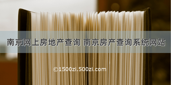 南京网上房地产查询 南京房产查询系统网站