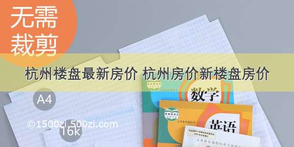 杭州楼盘最新房价 杭州房价新楼盘房价