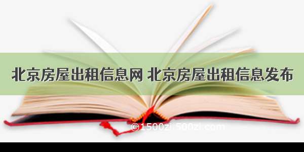 北京房屋出租信息网 北京房屋出租信息发布