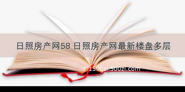 日照房产网58 日照房产网最新楼盘多层