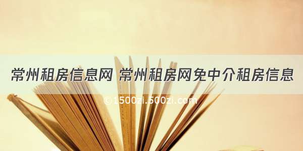 常州租房信息网 常州租房网免中介租房信息