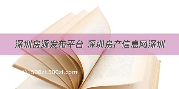 深圳房源发布平台 深圳房产信息网深圳