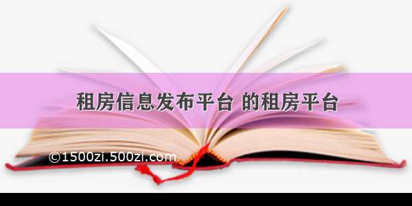 租房信息发布平台 的租房平台