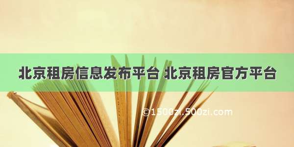 北京租房信息发布平台 北京租房官方平台