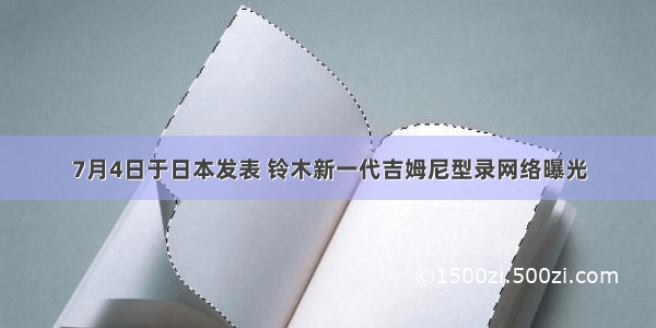7月4日于日本发表 铃木新一代吉姆尼型录网络曝光