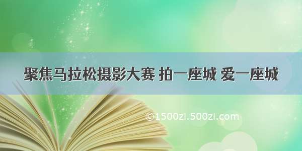 聚焦马拉松摄影大赛 拍一座城 爱一座城