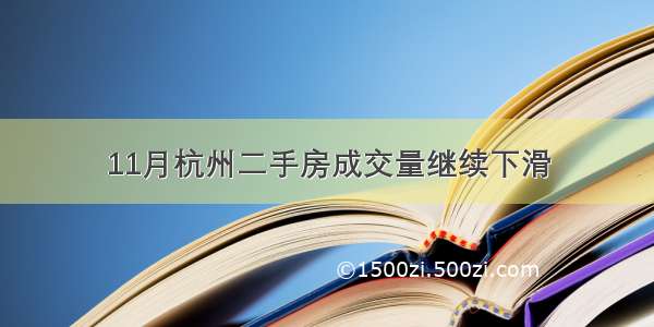 11月杭州二手房成交量继续下滑