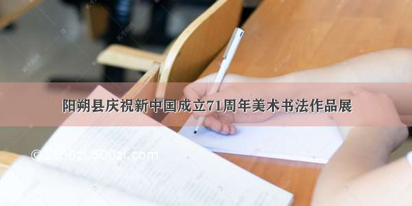 阳朔县庆祝新中国成立71周年美术书法作品展