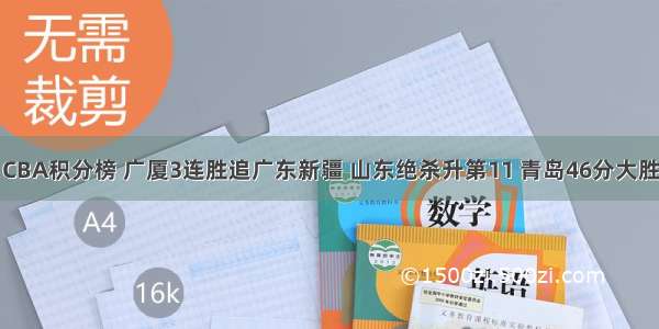 CBA积分榜 广厦3连胜追广东新疆 山东绝杀升第11 青岛46分大胜