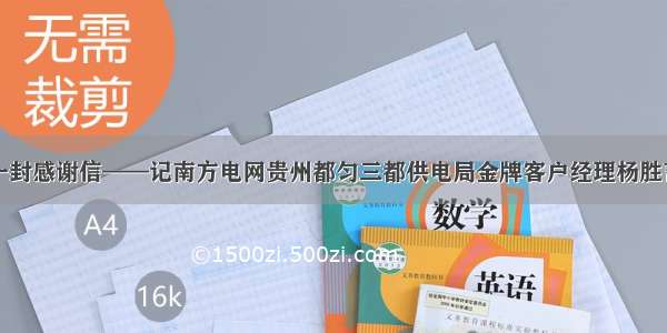 一封感谢信——记南方电网贵州都匀三都供电局金牌客户经理杨胜言