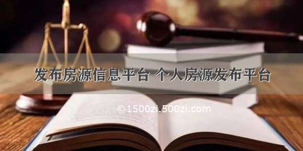 发布房源信息平台 个人房源发布平台