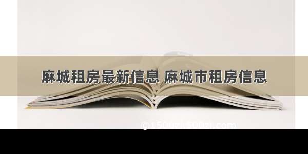 麻城租房最新信息 麻城市租房信息