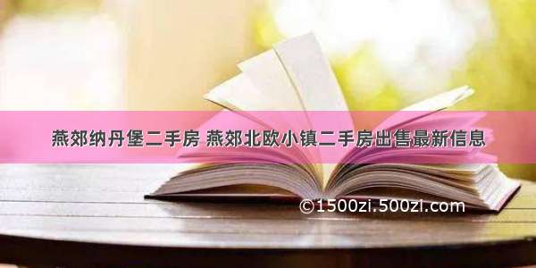 燕郊纳丹堡二手房 燕郊北欧小镇二手房出售最新信息