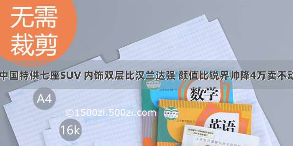 中国特供七座SUV 内饰双层比汉兰达强 颜值比锐界帅降4万卖不动