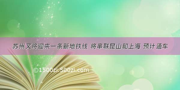 苏州又将迎来一条新地铁线 将串联昆山和上海 预计通车