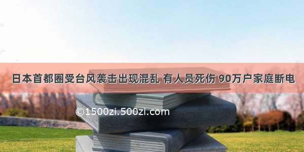 日本首都圈受台风袭击出现混乱 有人员死伤 90万户家庭断电