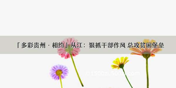 「多彩贵州·相约」从江：狠抓干部作风 总攻贫困堡垒