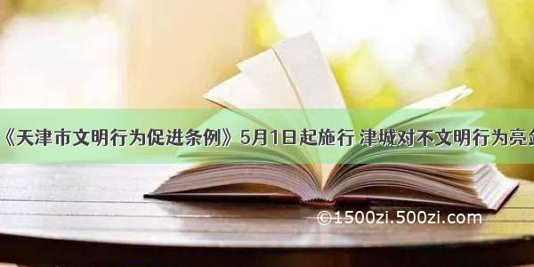 《天津市文明行为促进条例》5月1日起施行 津城对不文明行为亮剑