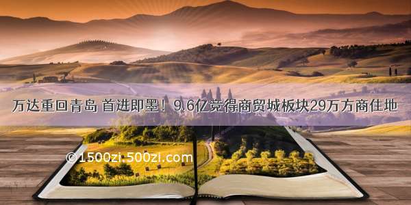 万达重回青岛 首进即墨！9.6亿竞得商贸城板块29万方商住地