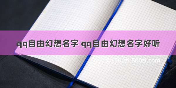 qq自由幻想名字 qq自由幻想名字好听