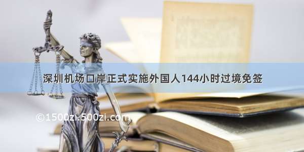 深圳机场口岸正式实施外国人144小时过境免签