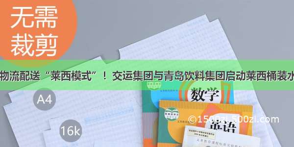 打造城乡物流配送“莱西模式”！交运集团与青岛饮料集团启动莱西桶装水合作项目