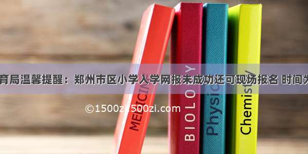 郑州市教育局温馨提醒：郑州市区小学入学网报未成功还可现场报名 时间为8月26日