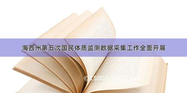 海西州第五次国民体质监测数据采集工作全面开展