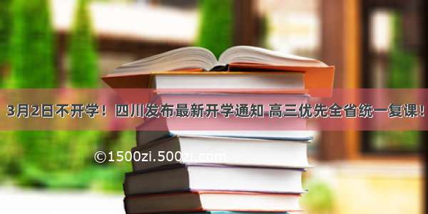 3月2日不开学！四川发布最新开学通知 高三优先全省统一复课！