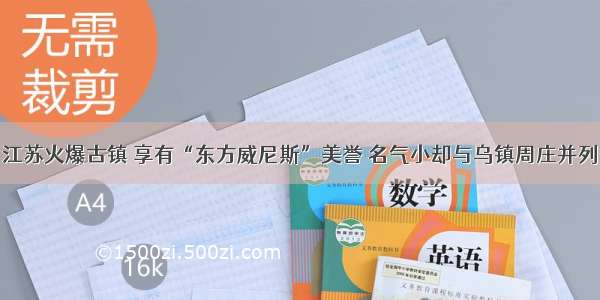 江苏火爆古镇 享有“东方威尼斯”美誉 名气小却与乌镇周庄并列