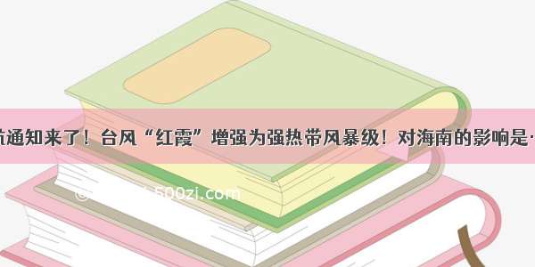 停航通知来了！台风“红霞”增强为强热带风暴级！对海南的影响是……