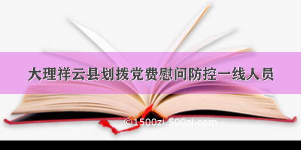 大理祥云县划拨党费慰问防控一线人员