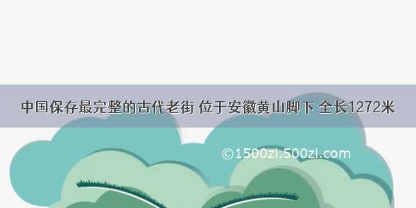 中国保存最完整的古代老街 位于安徽黄山脚下 全长1272米