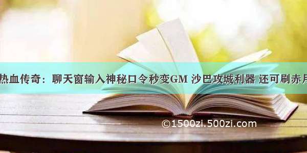 热血传奇：聊天窗输入神秘口令秒变GM 沙巴攻城利器 还可刷赤月