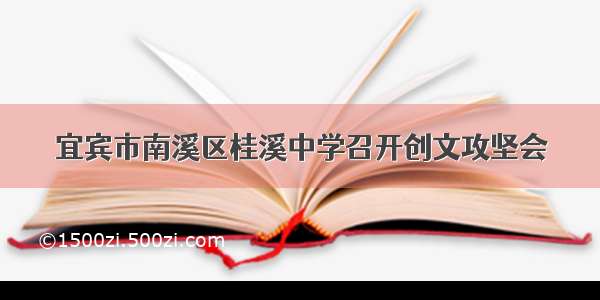 宜宾市南溪区桂溪中学召开创文攻坚会