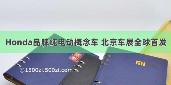 Honda品牌纯电动概念车 北京车展全球首发