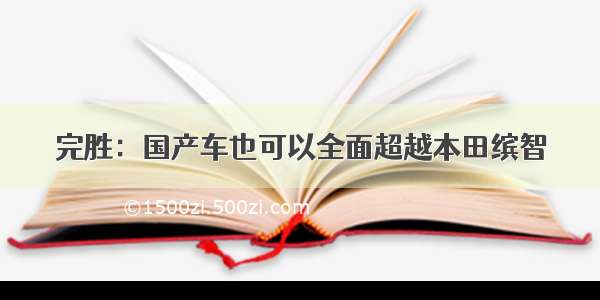 完胜：国产车也可以全面超越本田缤智