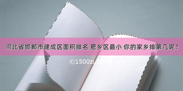 河北省邯郸市建成区面积排名 肥乡区最小 你的家乡排第几呢？