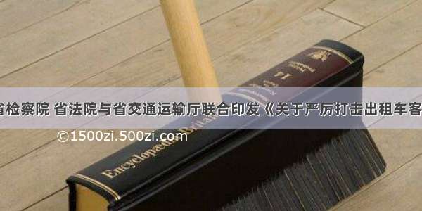 省公安厅 省检察院 省法院与省交通运输厅联合印发《关于严厉打击出租车客运领域黑恶